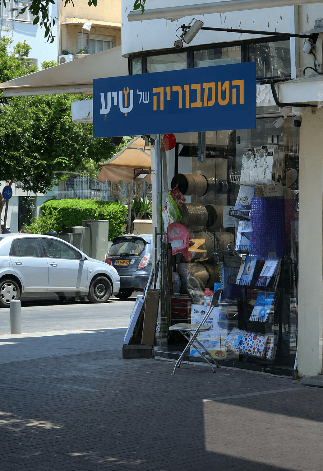 הטמבוריה של שייע — דיזנגוף 278, תל אביב–יפו, 6311605